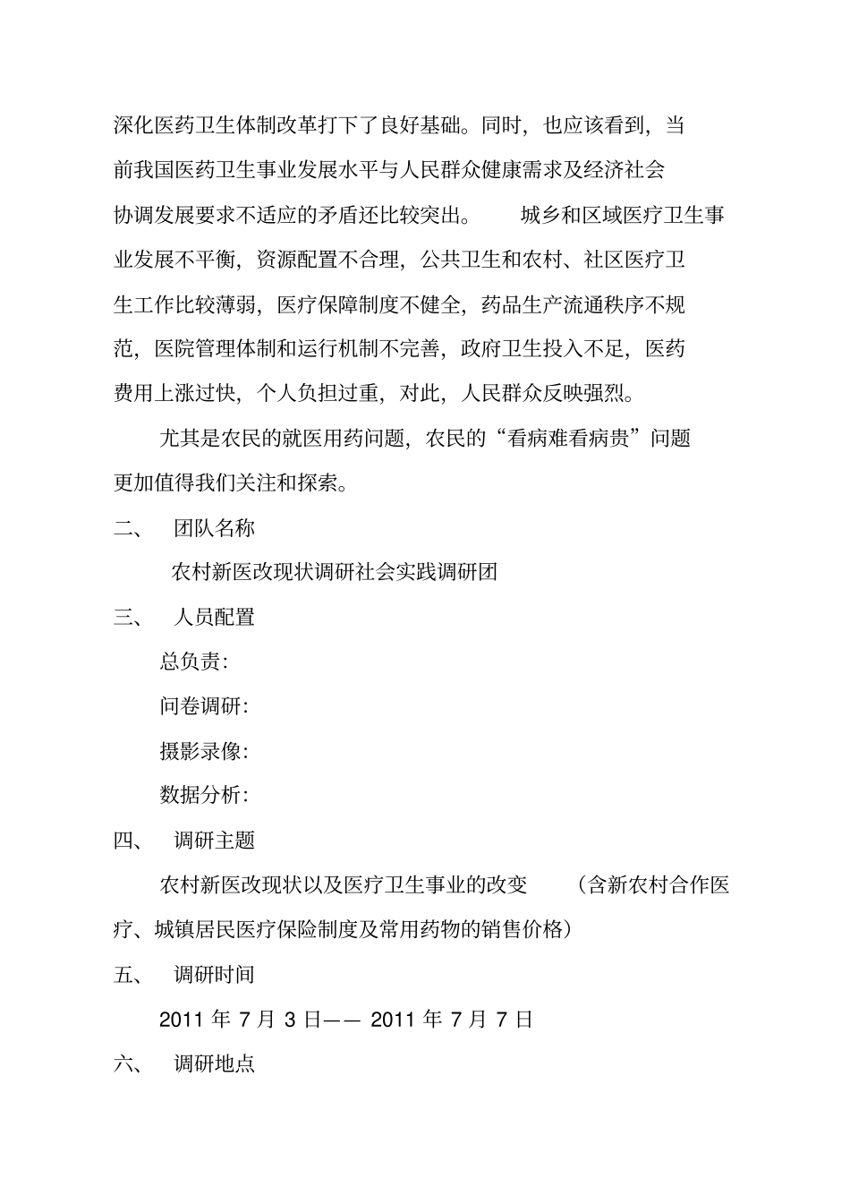 农村新医改现状调研社会实践策划书最终_第3页