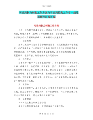 司法局权力制衡工作方案与司法局档案工作省一级达标情况汇报汇编