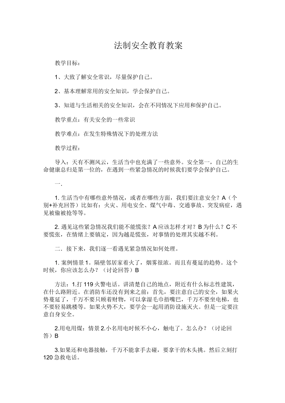 法制安全教育教案_第1页