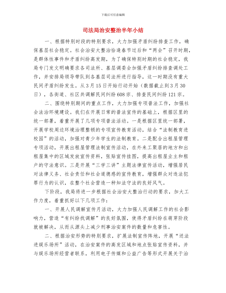 司法局民生工程工作总结与司法局治安整治半年小结汇编_第3页