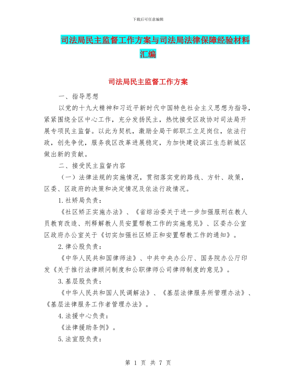 司法局民主监督工作方案与司法局法律保障经验材料汇编_第1页