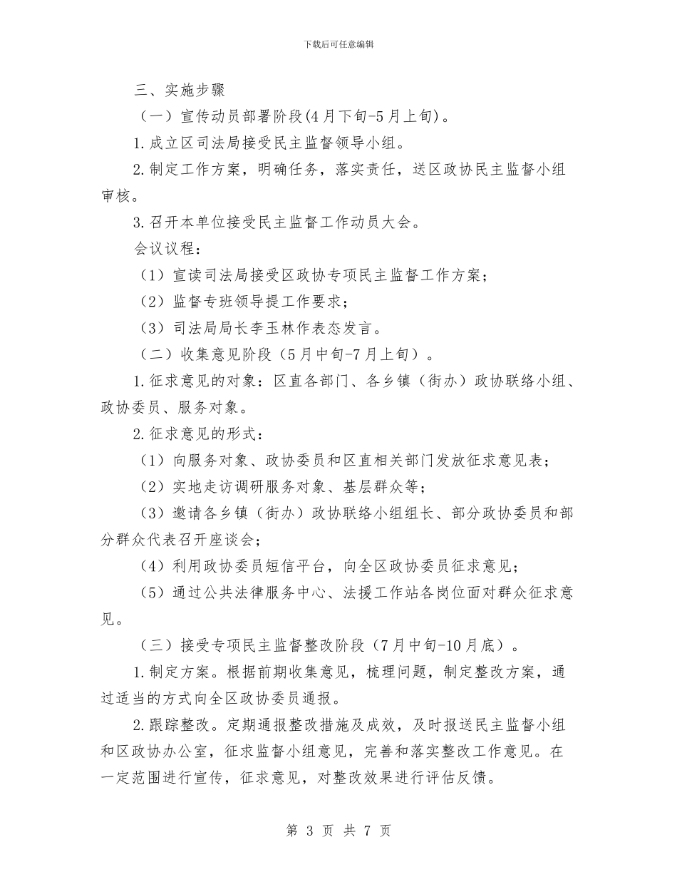 司法局民主监督工作方案与司法局法律保障经验材料汇编_第3页