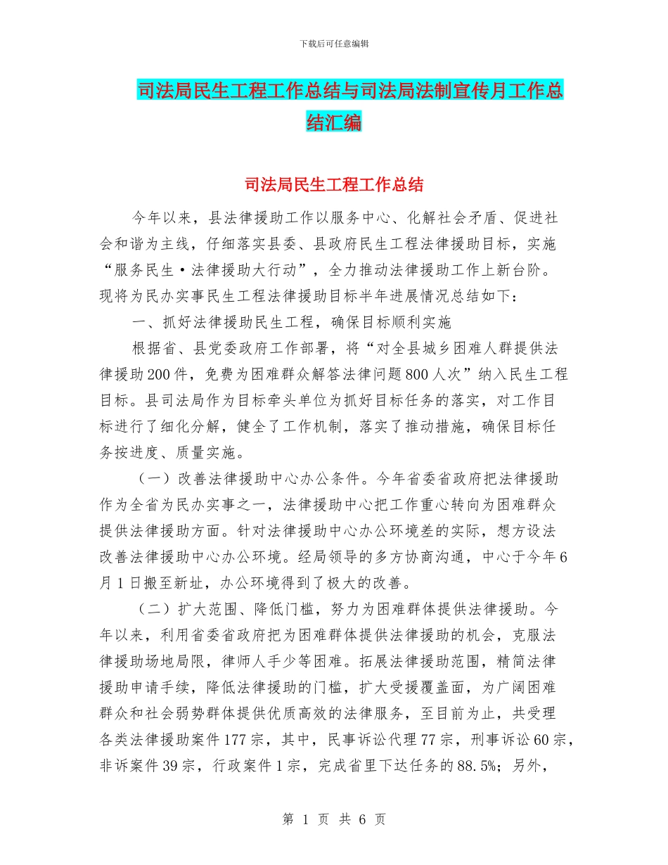 司法局民生工程工作总结与司法局法制宣传月工作总结汇编_第1页