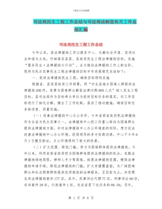 司法局民生工程工作总结与司法局法制宣传月工作总结汇编