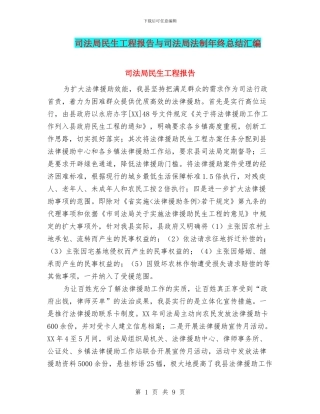 司法局民生工程报告与司法局法制年终总结汇编