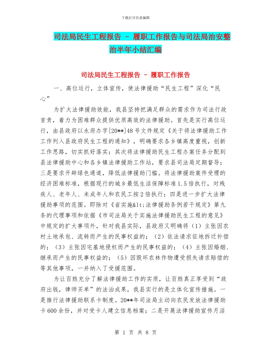 司法局民生工程报告---履职工作报告与司法局治安整治半年小结汇编_第1页