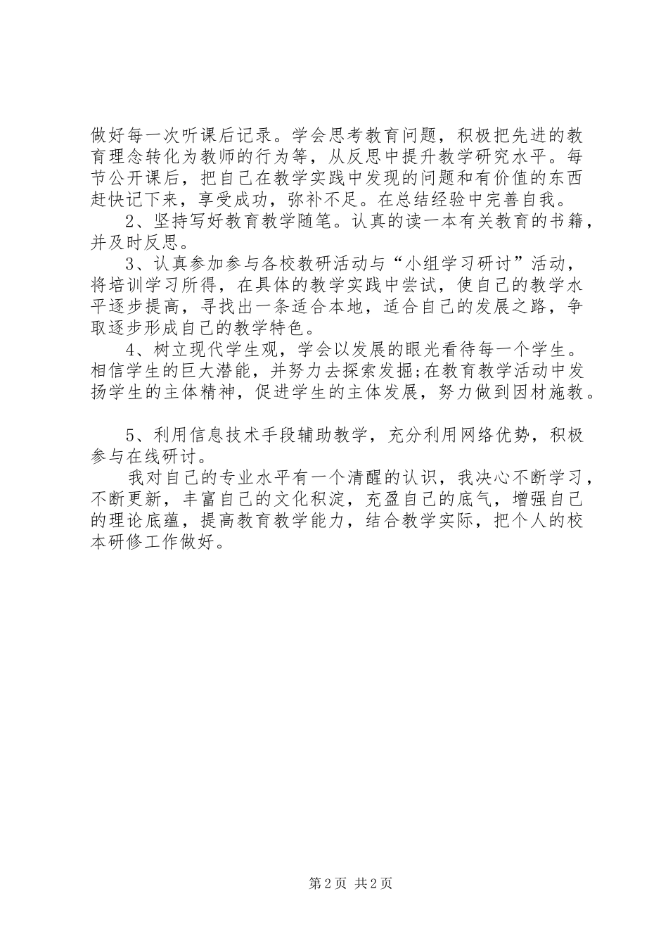 校本教研XX年下半年个人工作计划范文_第2页