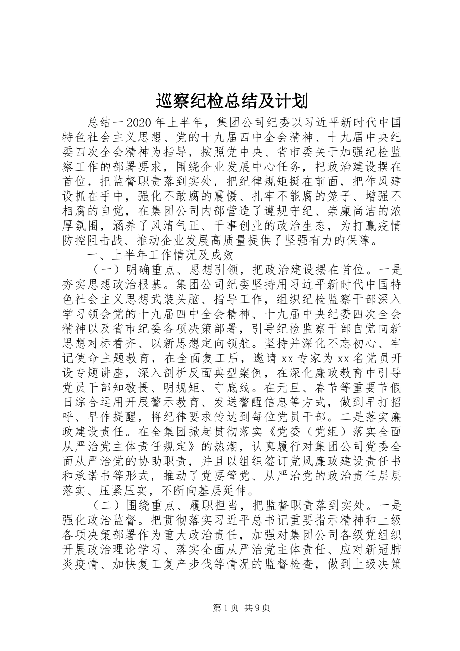 巡察纪检总结及计划_第1页
