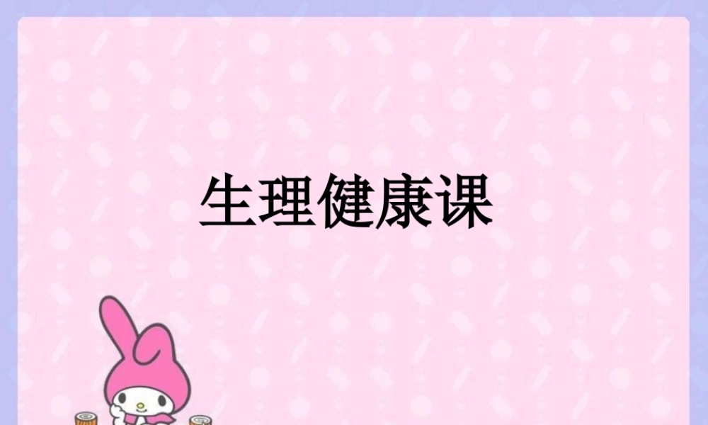 生理健康第一次课