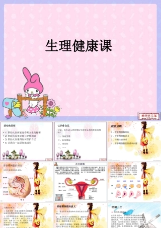 生理健康第一次课