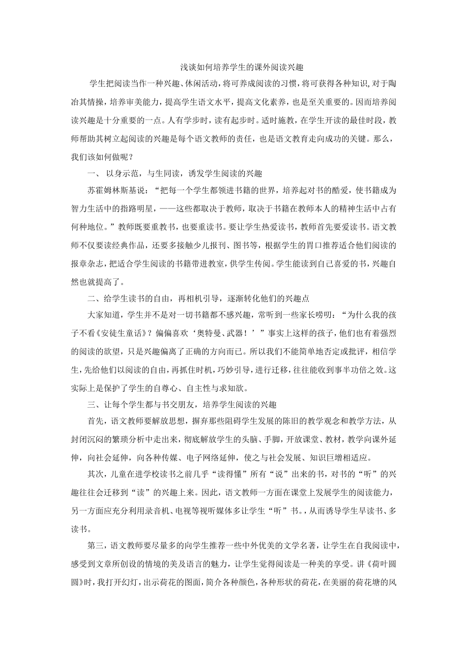 浅谈如何培养学生的课外阅读兴趣_第1页