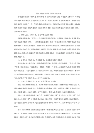 浅谈如何培养学生的课外阅读兴趣