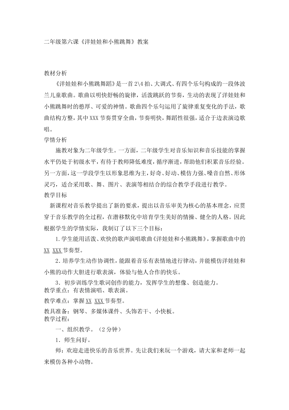 二年级上第六课洋娃娃和小熊跳舞_第1页
