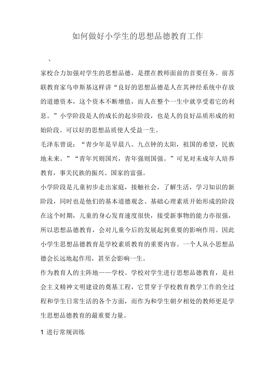 如何做好小学生的思想品德教育工作_第1页