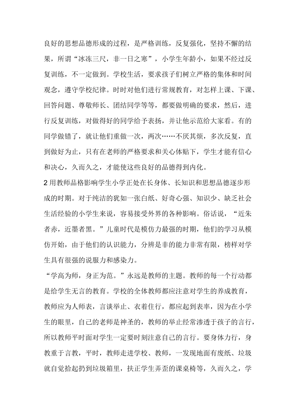 如何做好小学生的思想品德教育工作_第2页