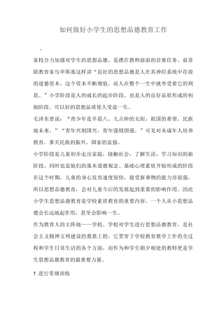 如何做好小学生的思想品德教育工作