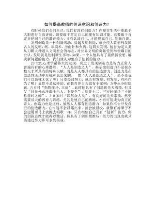 如何提高教师的创造意识和创造力