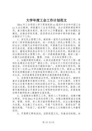 大学年度工会工作计划范文