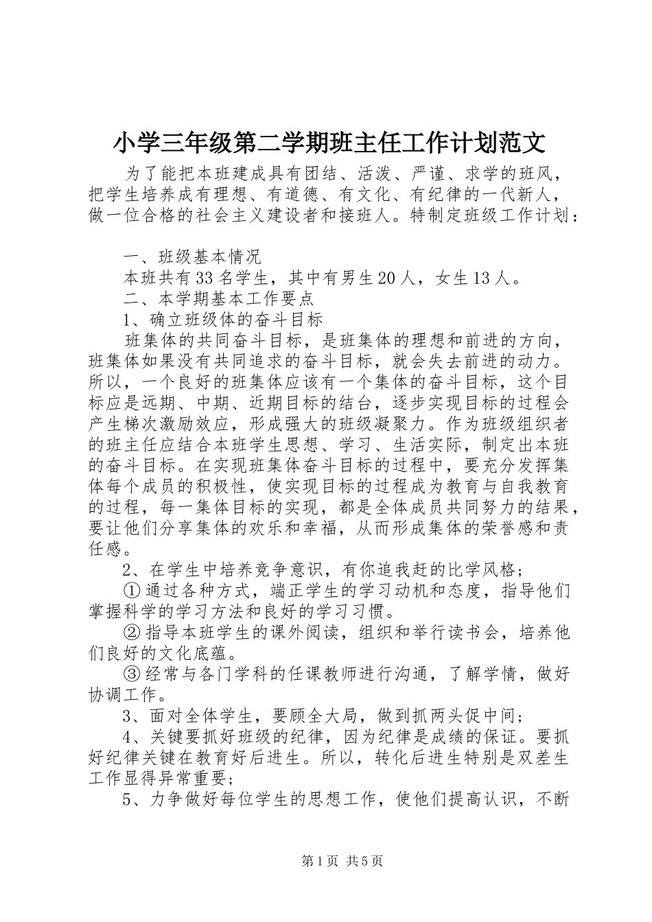 小学三年级第二学期班主任工作计划范文_第1页