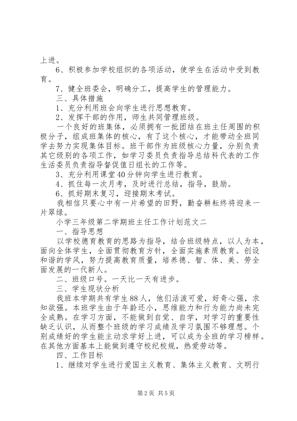 小学三年级第二学期班主任工作计划范文_第2页