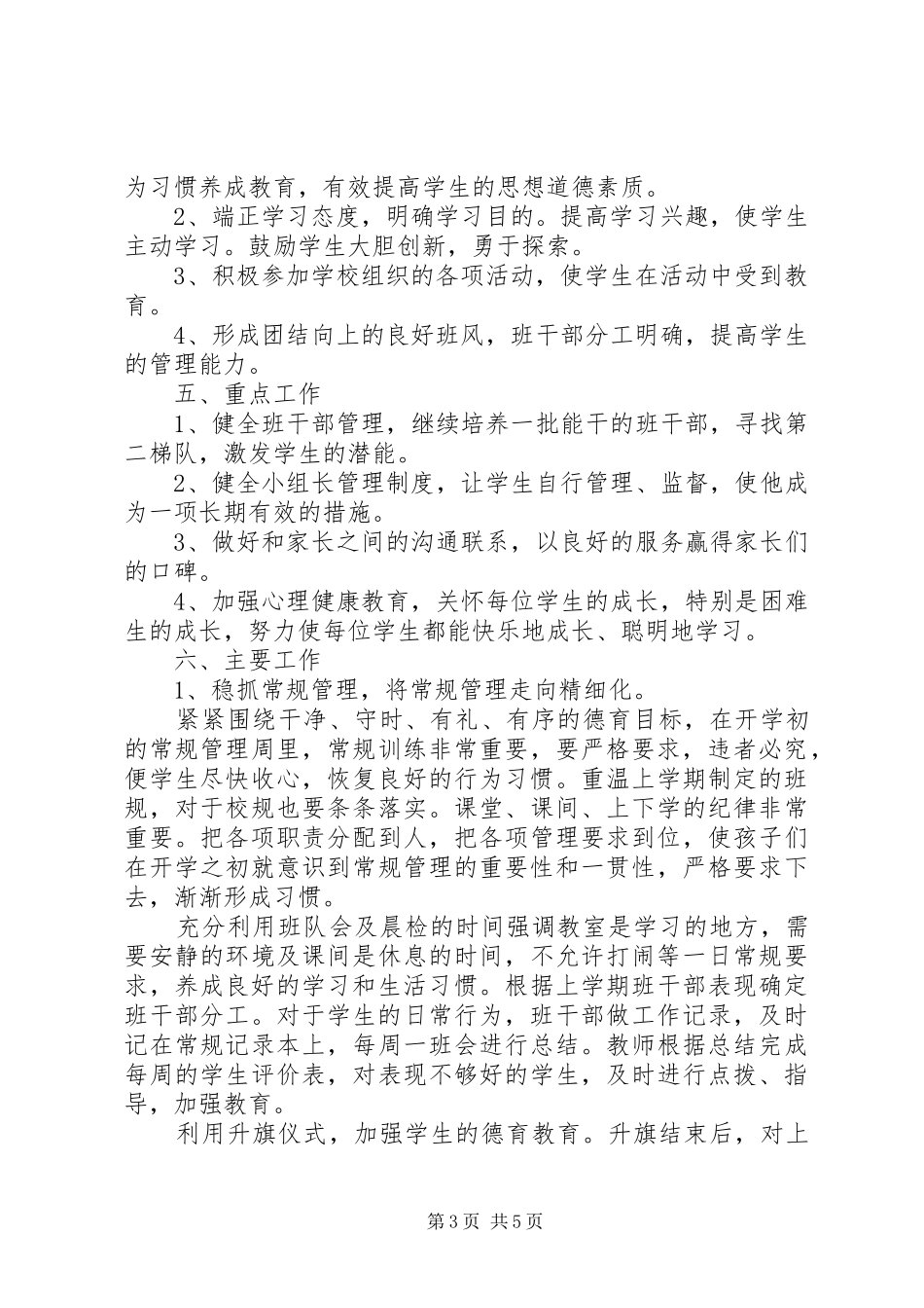 小学三年级第二学期班主任工作计划范文_第3页
