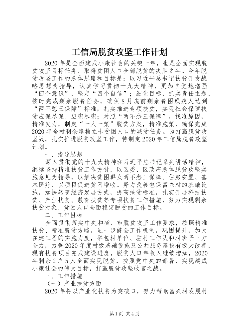 工信局脱贫攻坚工作计划_第1页