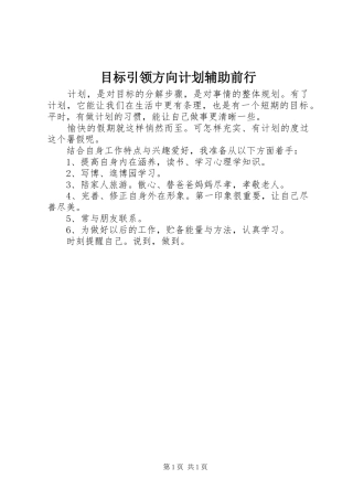 目标引领方向计划辅助前行
