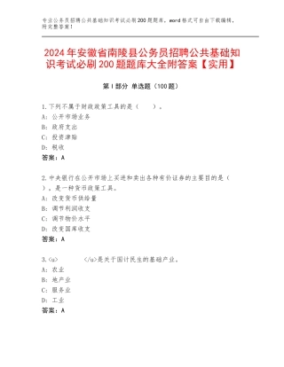 2024年安徽省南陵县公务员招聘公共基础知识考试必刷200题题库大全附答案【实用】