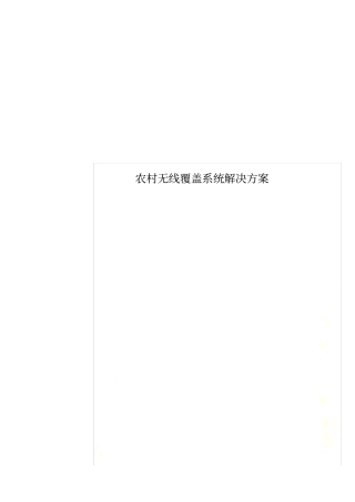 农村无线覆盖系统解决方案