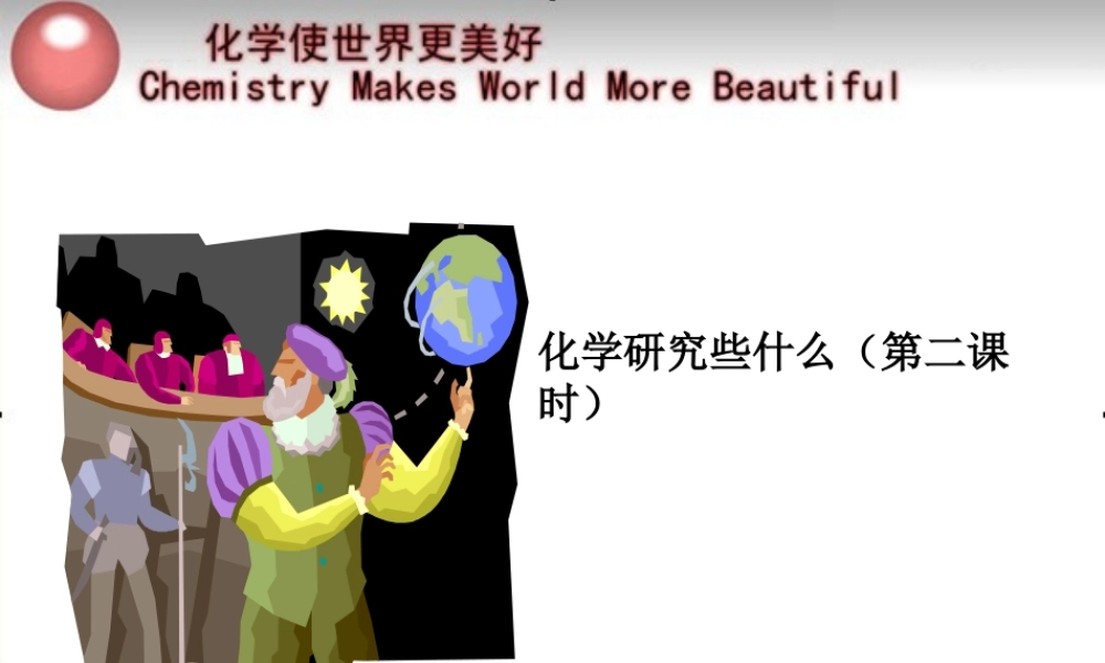 化学研究些什么第2课时课件