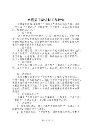 水利局干部讲坛工作计划