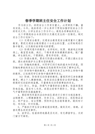 春季学期班主任安全工作计划