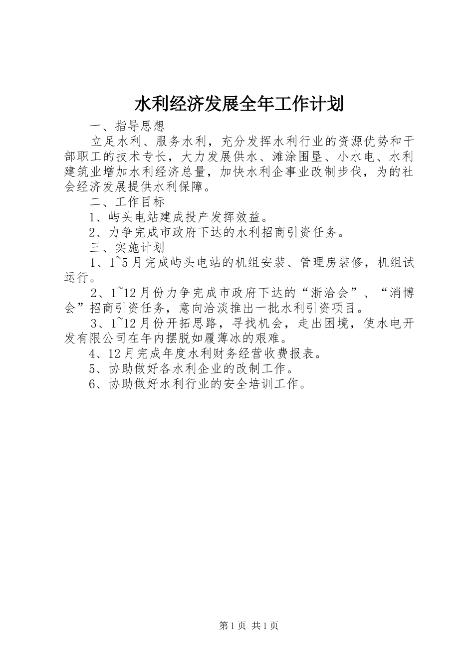 水利经济发展全年工作计划_第1页