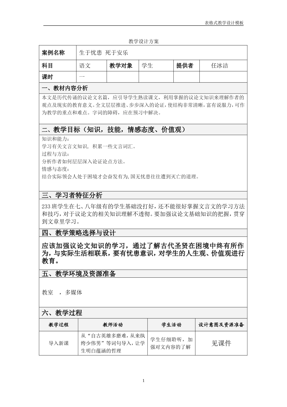 生于忧患，死于安乐教学设计方案_第1页