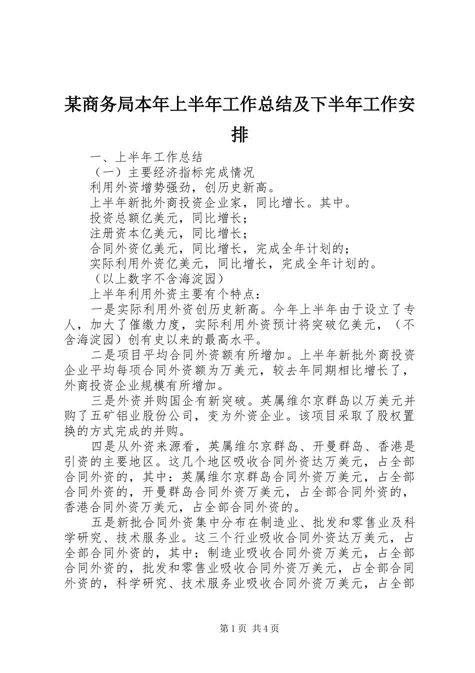 某商务局本年上半年工作总结及下半年工作安排_第1页