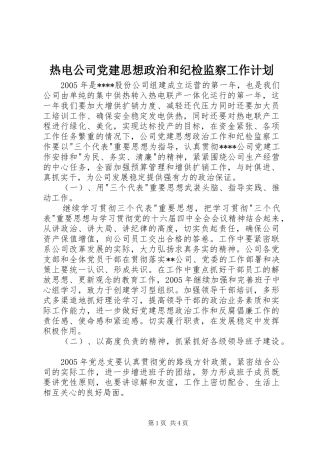 热电公司党建思想政治和纪检监察工作计划