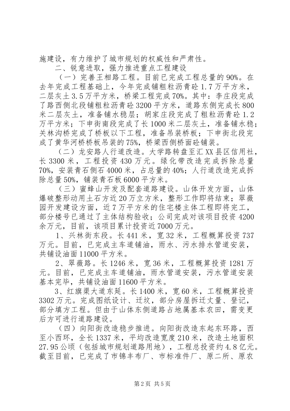 市规划建设委员会优秀上半年工作总结范文_第2页