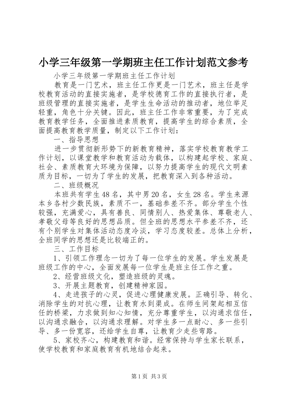 小学三年级第一学期班主任工作计划范文参考_第1页