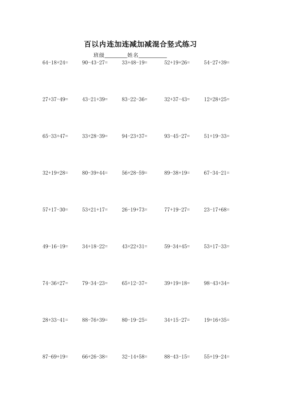 百以内连加连减加减混合竖式精练_第1页