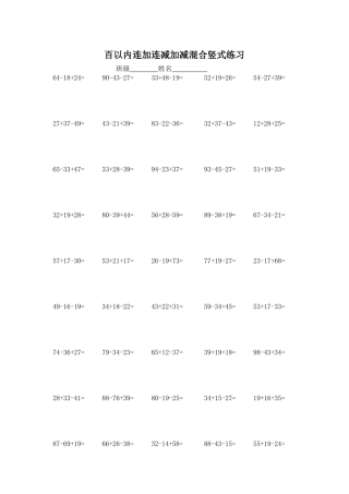 百以内连加连减加减混合竖式精练