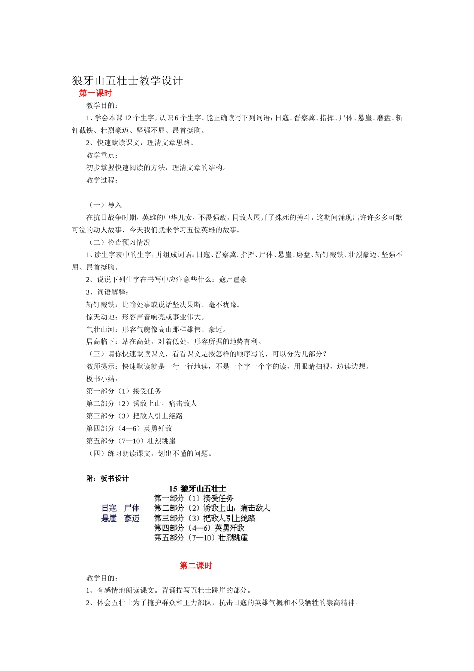 狼牙山五壮士教学设计MicrosoftWord文档(2)_第1页