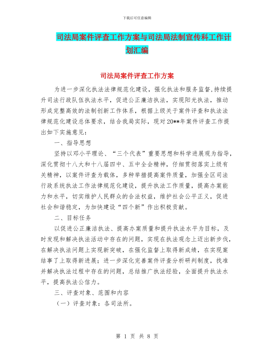 司法局案件评查工作方案与司法局法制宣传科工作计划汇编_第1页