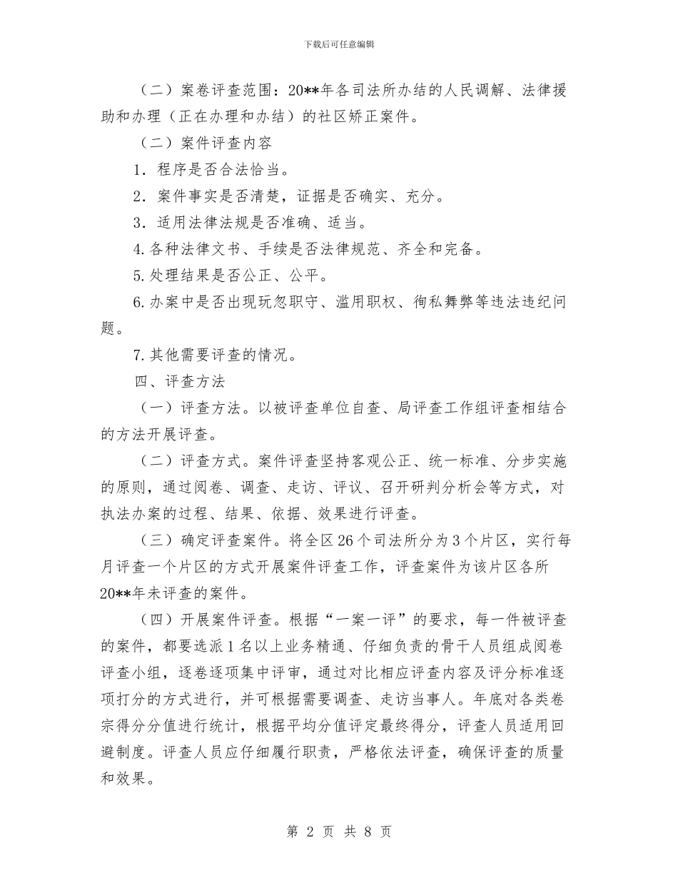 司法局案件评查工作方案与司法局法制宣传科工作计划汇编_第2页