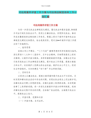 司法局案件评查工作方案与司法局法制宣传科工作计划汇编