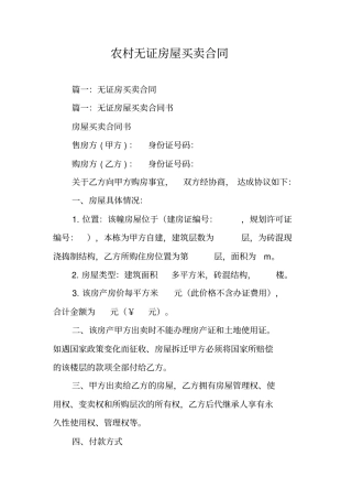 农村无证房屋买卖合同