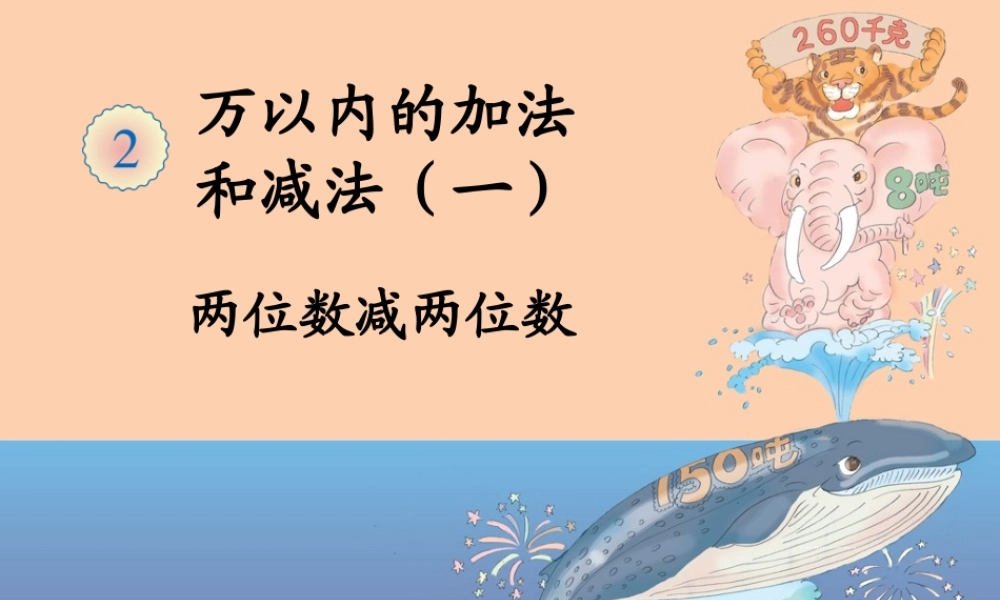 两位数减两位数课件