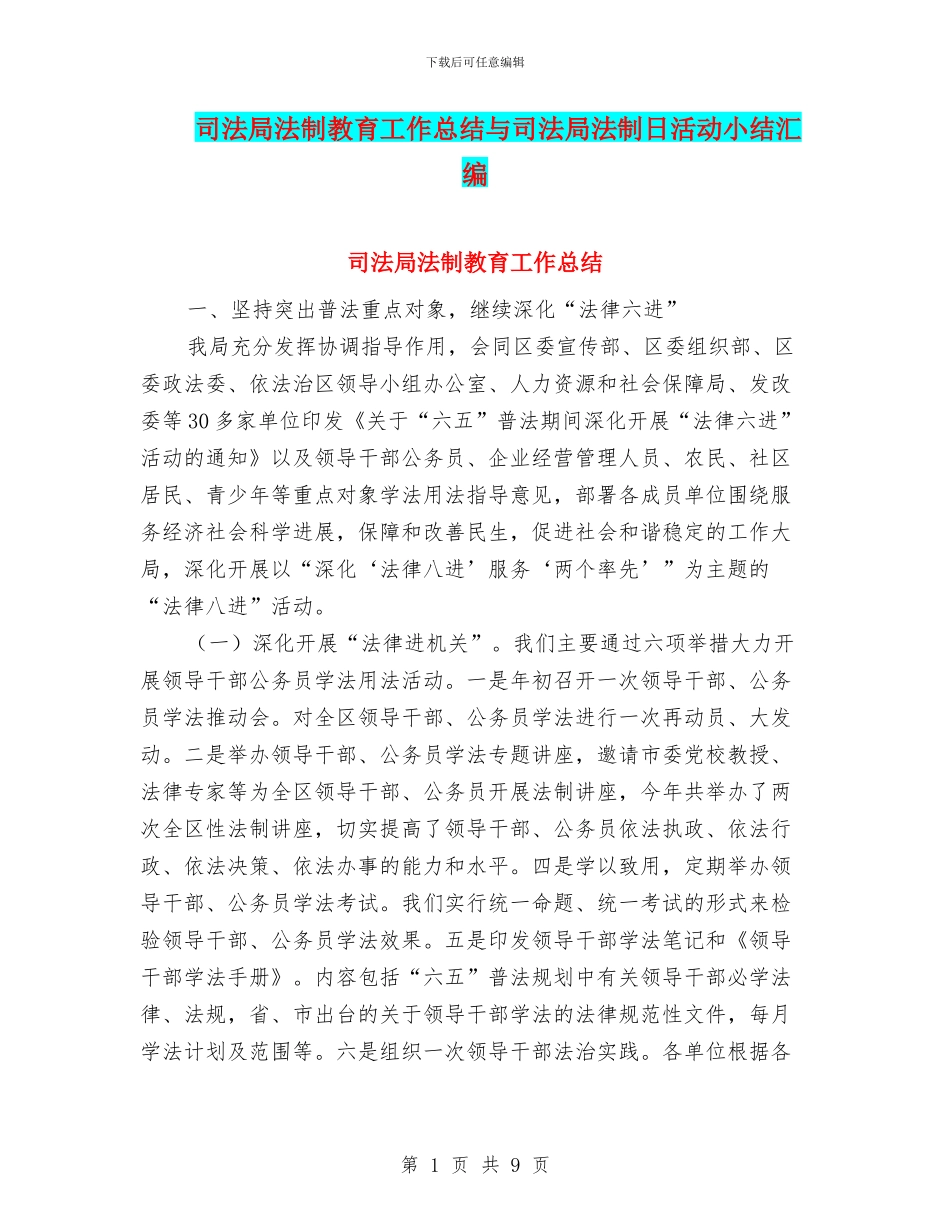 司法局法制教育工作总结与司法局法制日活动小结汇编_第1页