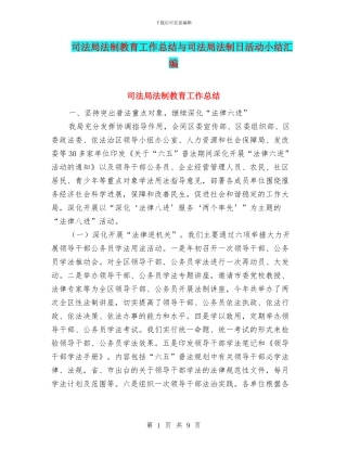 司法局法制教育工作总结与司法局法制日活动小结汇编