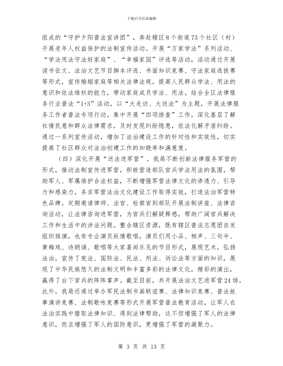 司法局法制教育工作总结与司法局法制文化建设半年总结汇编_第3页