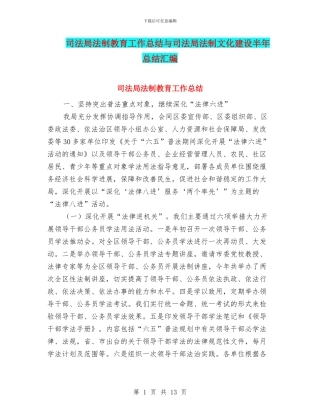 司法局法制教育工作总结与司法局法制文化建设半年总结汇编